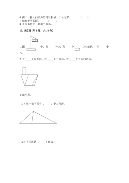 西师大版一年级下册数学第三单元 认识图形 测试卷及答案一套.docx