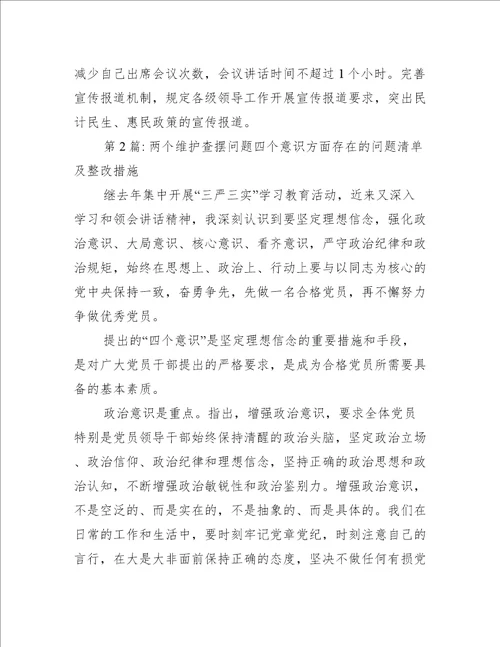 两个维护查摆问题四个意识方面存在的问题清单及整改措施【六篇】