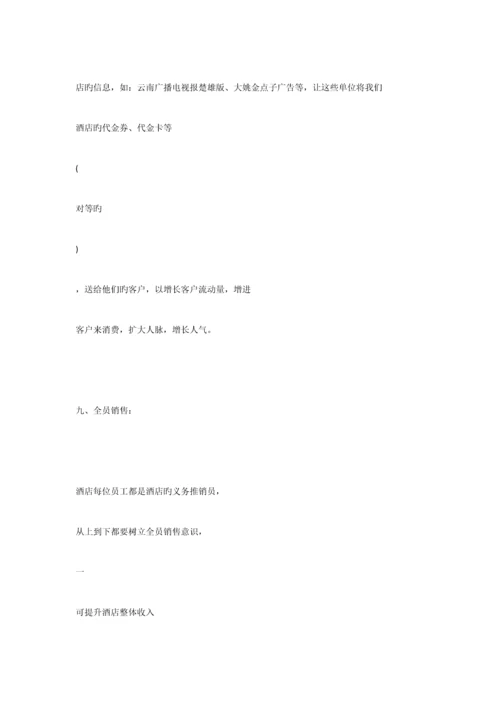 酒店的营销策划案例.docx
