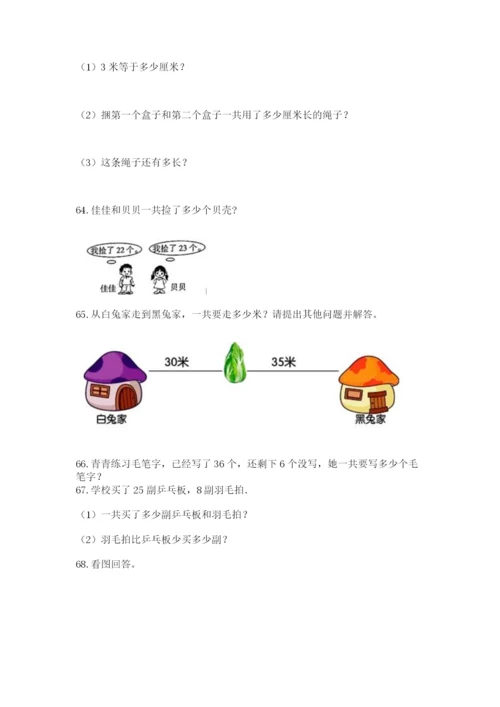 二年级上册数学解决问题100道附完整答案（各地真题）.docx