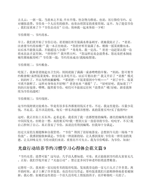 光盘行动培养节约习惯学习心得体会范文10篇