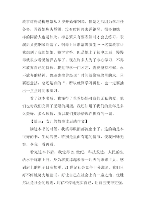 女儿的故事读后感600字.docx