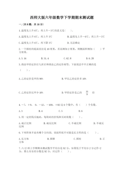 西师大版六年级数学下学期期末测试题附参考答案（黄金题型）.docx