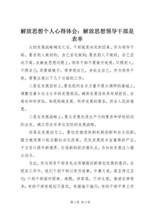 解放思想个人心得体会：解放思想领导干部是表率.docx