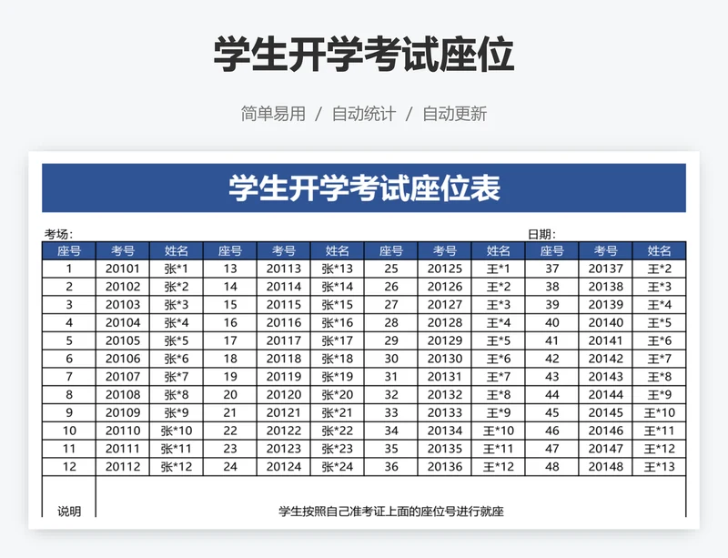 学生开学考试座位