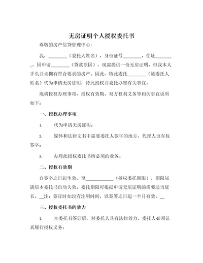 无房证明个人授权委托书