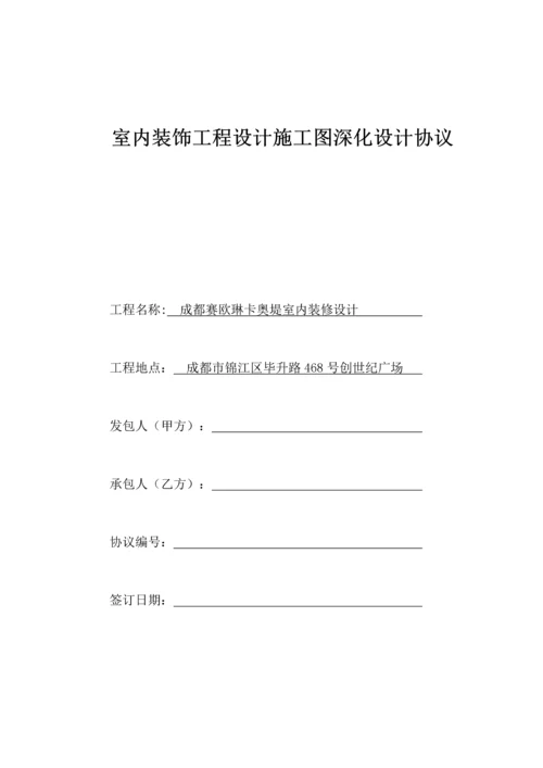 室内装饰工程设计施工图深化设计合同.docx