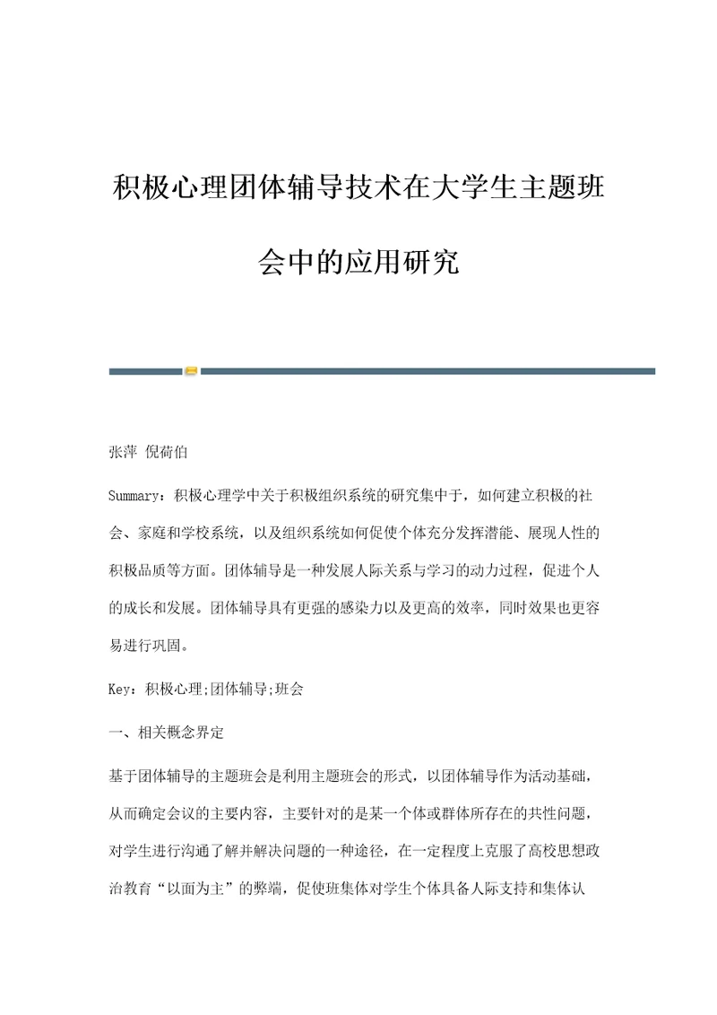 积极心理团体辅导技术在大学生主题班会中的应用研究