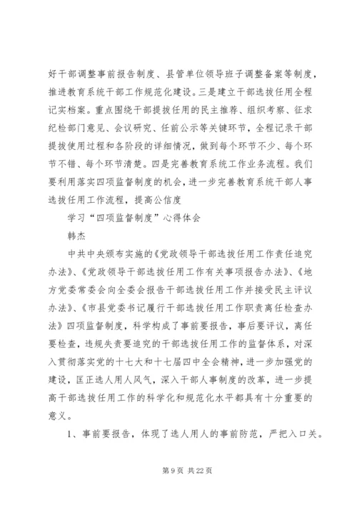 学习四项监督制度心得 (2).docx