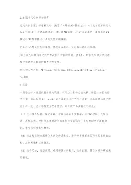 一种新型气压传动挖掘机结构的设计.docx