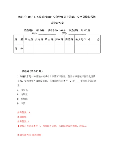 2021年12月山东济南济阳区应急管理局补录驻厂安全员模拟考核试卷含答案6