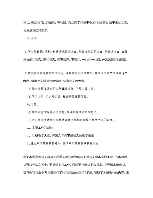 六年级教师工作个人总结精选