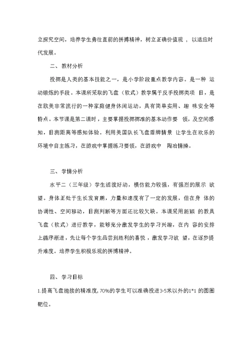 小学体育 飞盘（软式）反手投掷教学设计学情分析教材分析课后反思