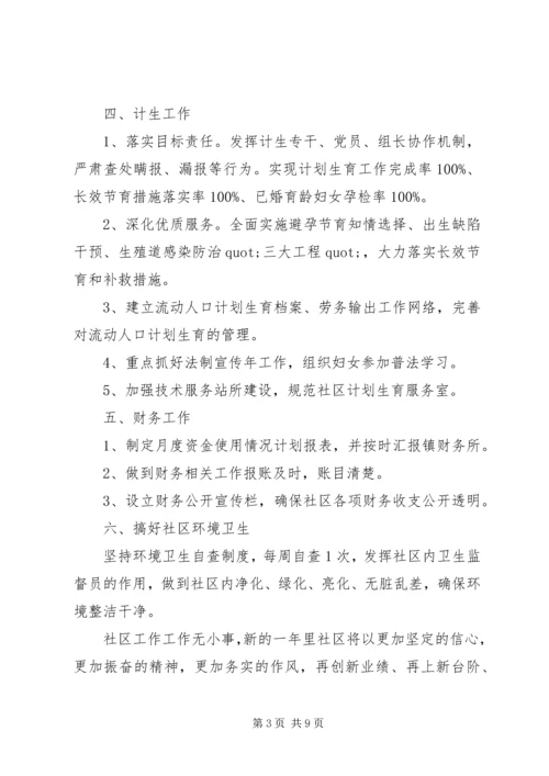 社区新年工作计划范文.docx