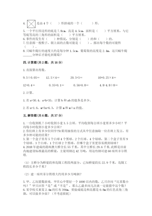 小学五年级上册数学期末考试试卷附参考答案（基础题）.docx