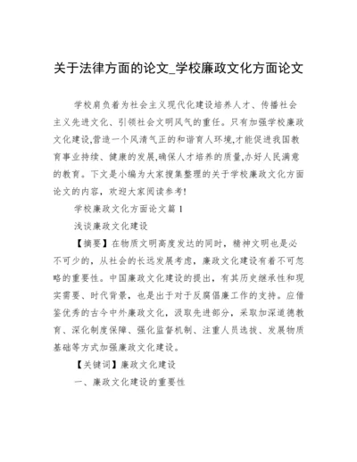 关于法律方面的论文_学校廉政文化方面论文.docx