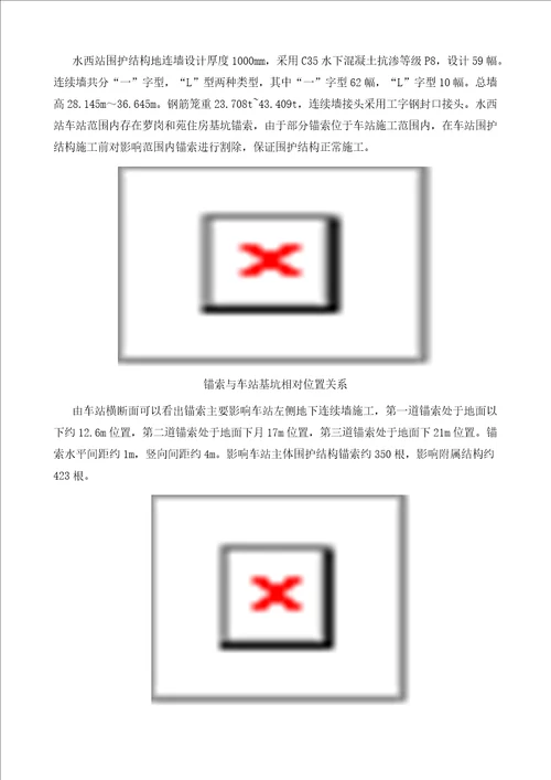 地铁车站地连墙施工锚索切除的技术研究