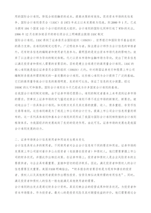 证券市场与会计准则国际化-.docx