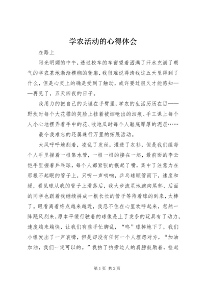 学农活动的心得体会 (3).docx