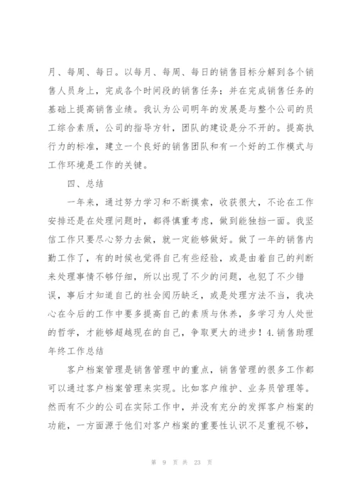 销售助理年终工作总结10篇.docx