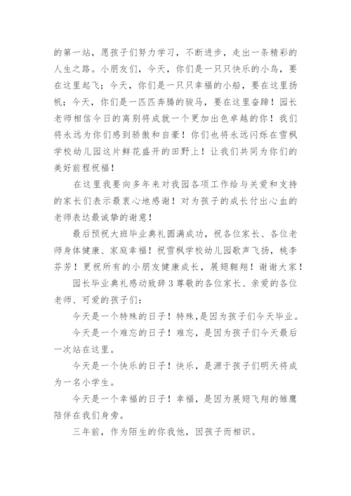 园长毕业典礼感动致辞.docx