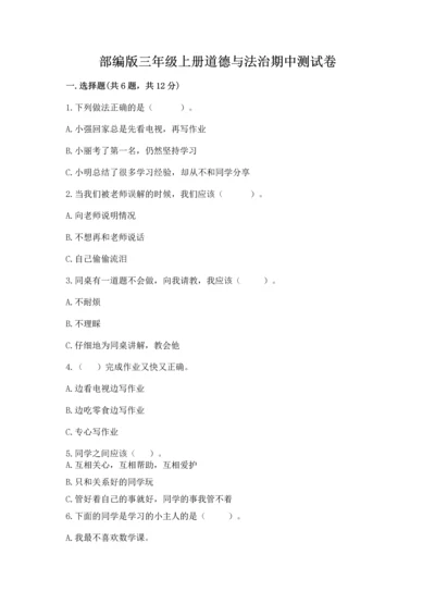 部编版三年级上册道德与法治期中测试卷精品（名师系列）.docx