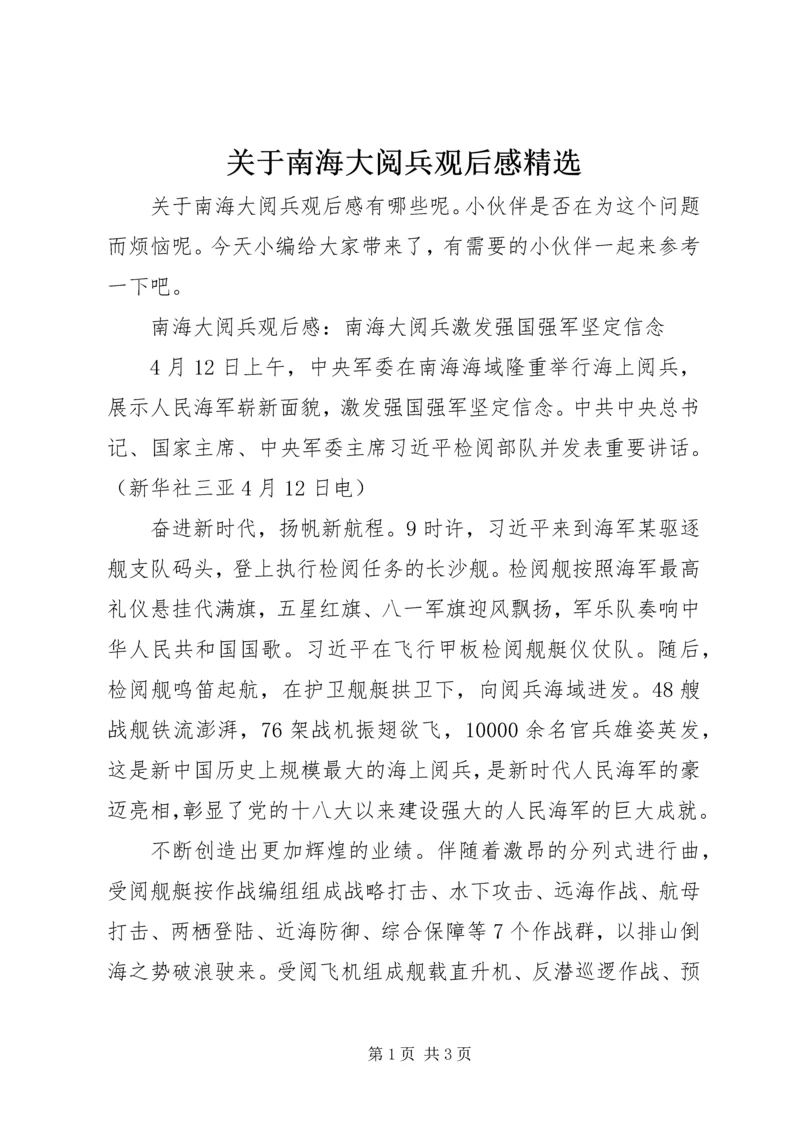 关于南海大阅兵观后感精选.docx