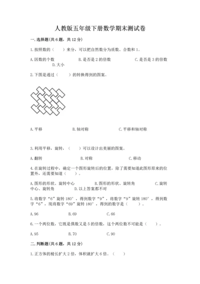 人教版五年级下册数学期末测试卷精品（综合题）.docx