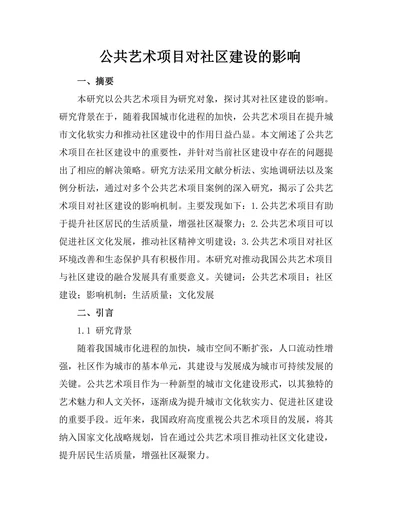 公共艺术项目对社区建设的影响