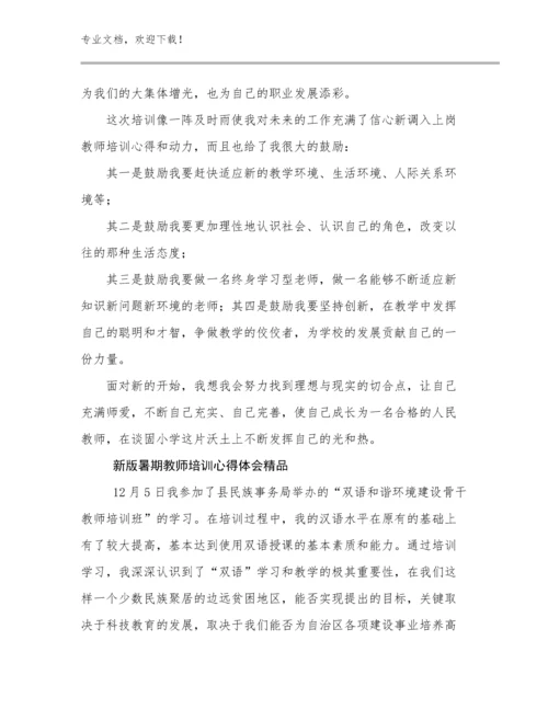 2024新版暑期教师培训心得体会精品例文17篇文档选编.docx