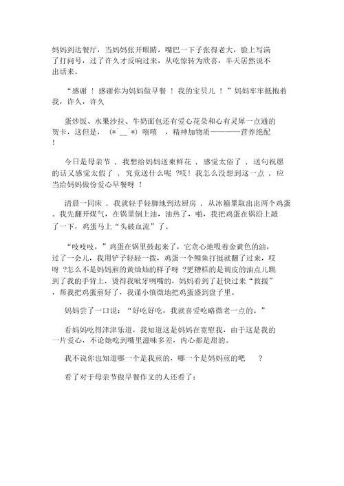 关于母亲节做早餐作文