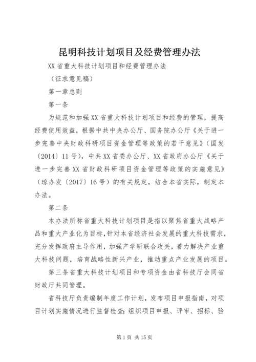 昆明科技计划项目及经费管理办法 (5).docx