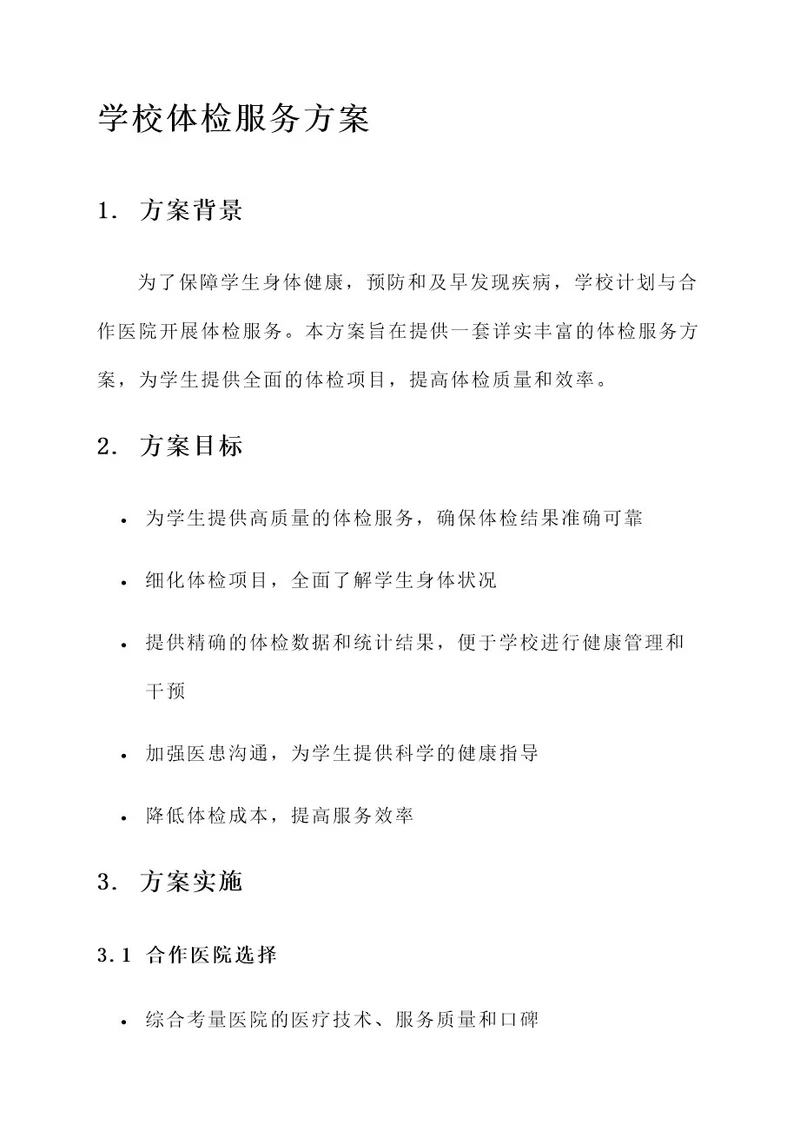 医院给学校体检服务方案