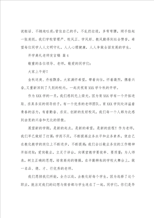 开学典礼教师发言稿