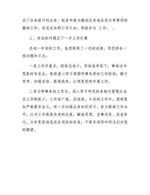会计人员年终总结范文