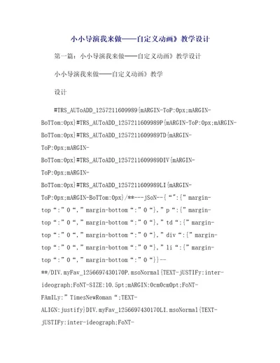 小小导演我来做自定义动画》教学设计