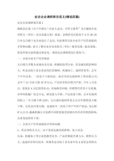 走访企业调研报告范文(精选四篇).docx