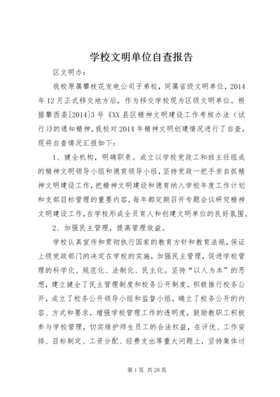 学校文明单位自查报告.docx