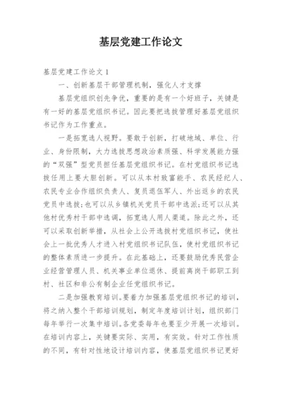 基层党建工作论文.docx