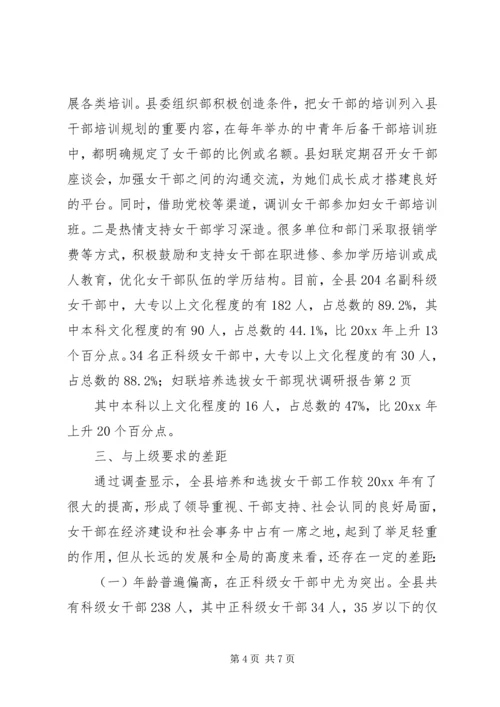 妇联培养选拔女干部现状调研报告 (2).docx