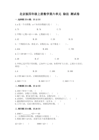 北京版四年级上册数学第六单元 除法 测试卷【a卷】.docx