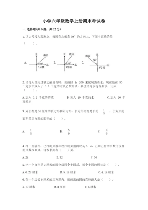 小学六年级数学上册期末考试卷及答案（易错题）.docx