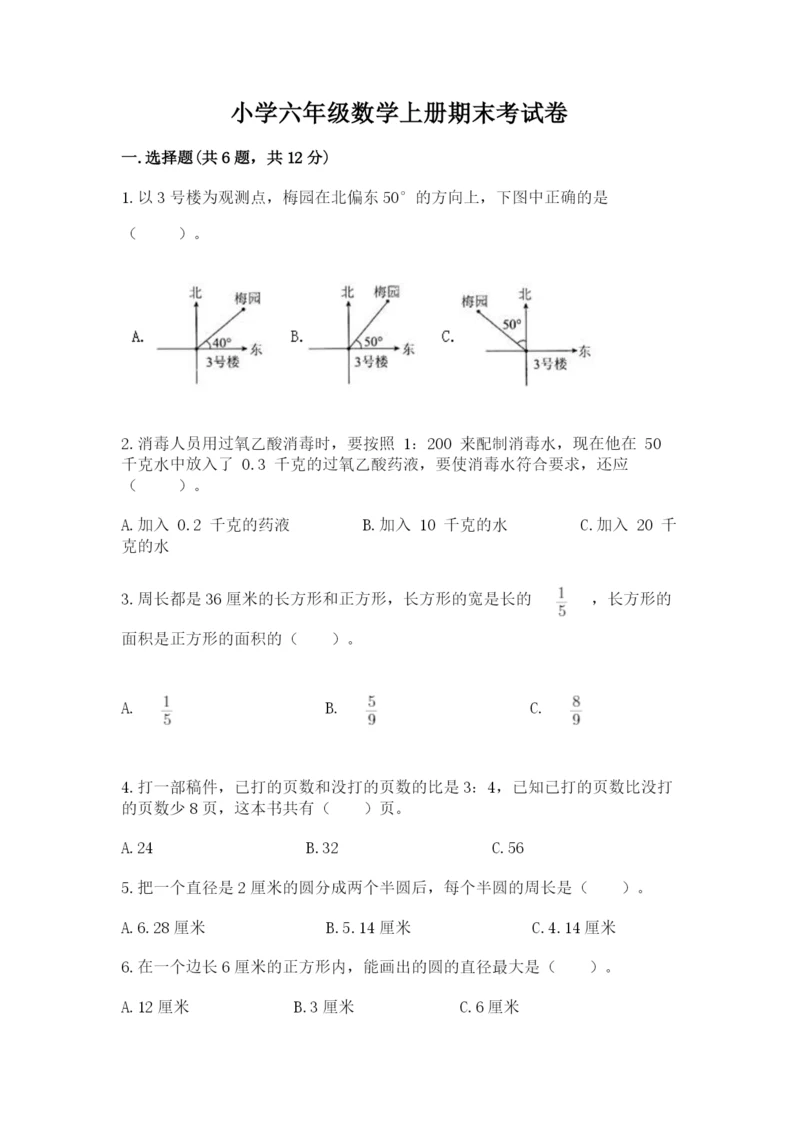 小学六年级数学上册期末考试卷及答案（易错题）.docx