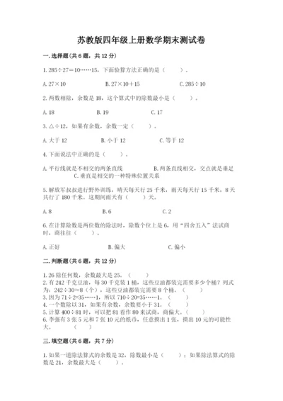 苏教版四年级上册数学期末测试卷精品（含答案）.docx