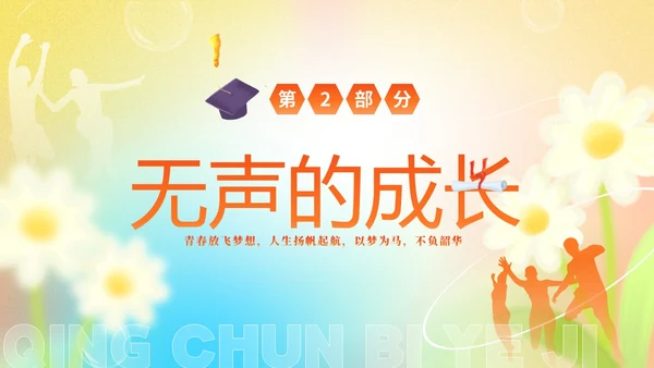 黄色弥散花卉温馨插画风中高年级毕业主题班会PPT毕业季