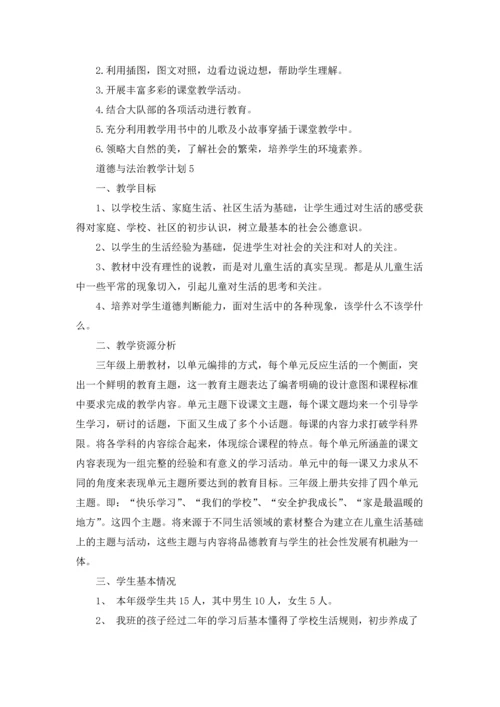 道德与法治教学计划(15篇).docx