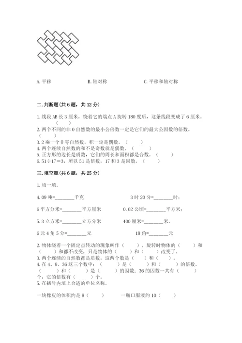 人教版小学五年级下册数学期末试卷（考点提分）.docx