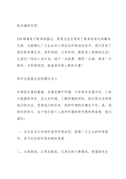 初中生低碳生活的建议书.docx