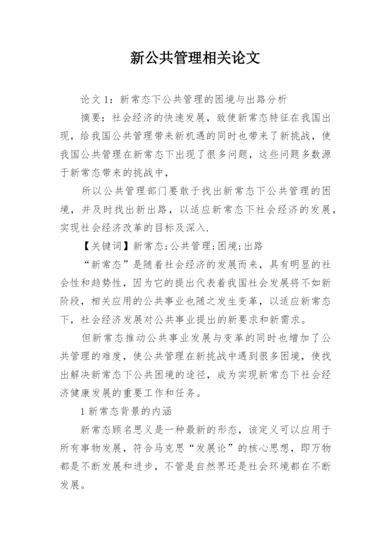 新公共管理相关论文.docx