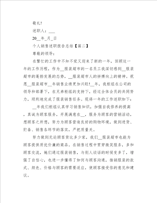 个人销售述职报告总结经典范文2021年